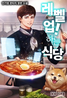 레벨 업! 하는 식당