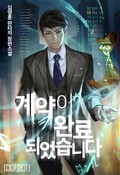 계약이 완료되었습니다 15화