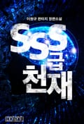 SSS급 천재 5화