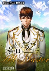 나 혼자만 올마스터 표지 이미지