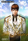 나 혼자만 올마스터 11화