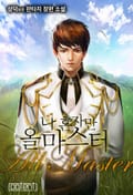 나 혼자만 올마스터 13화