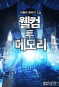 웰컴 투 메모리 7화