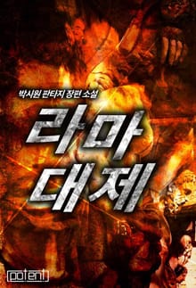 라마대제