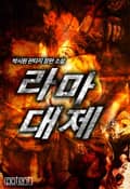 라마대제 25화
