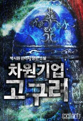 차원기업 고구려 표지 이미지