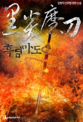 흑염마도 표지 이미지