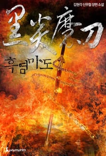 흑염마도
