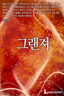 그랜져