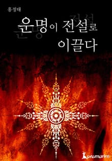운명이 전설로 이끌다