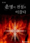 운명이 전설로 이끌다 9화