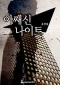 어쌔신 나이트 25화