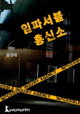 임파서블 흥신소 표지 이미지