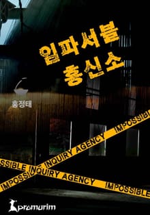 임파서블 흥신소