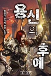 개정판 | 용신의 후예 표지 이미지