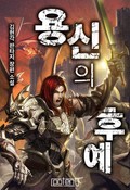 개정판 | 용신의 후예 10화
