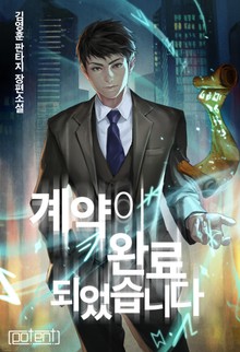 계약이 완료되었습니다