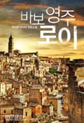 바보 영주 로이 10화
