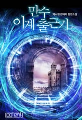 만수 이계 출근기 표지 이미지