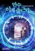 만수 이계 출근기 19화