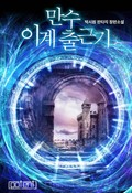 만수 이계 출근기 21화