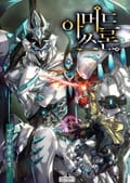 아머드 쓰론 11화
