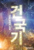 건국기 10화