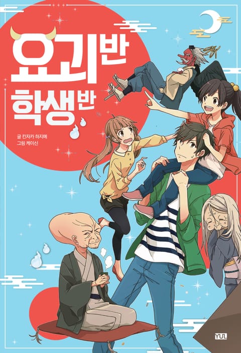 요괴 반 학생 반