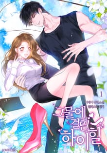 그물에 걸린 하이힐