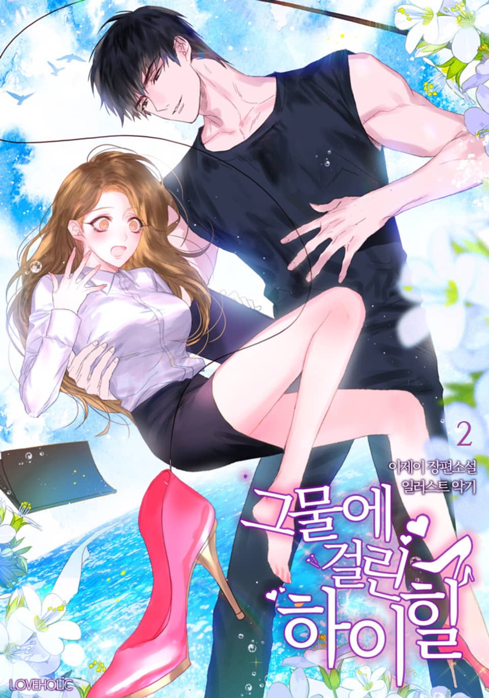 그물에 걸린 하이힐 2권 (완결)