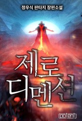 제로 디멘션 표지 이미지