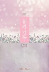 봄의 길목 표지 이미지