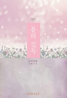 봄의 길목