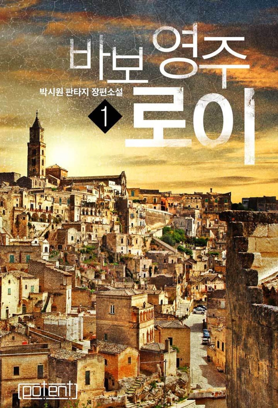 바보 영주 로이 1권