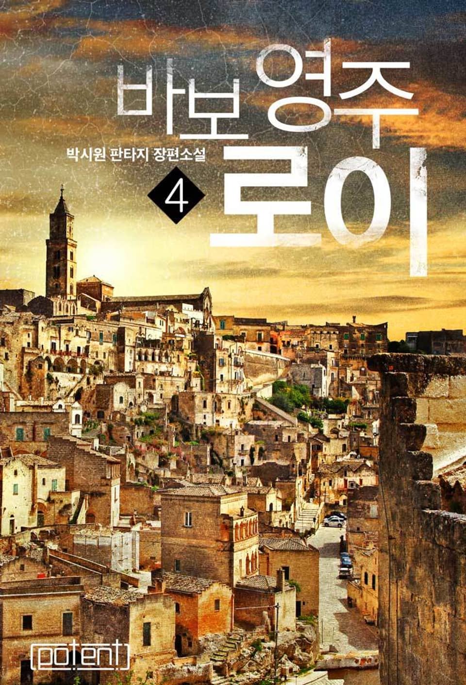 바보 영주 로이 4권