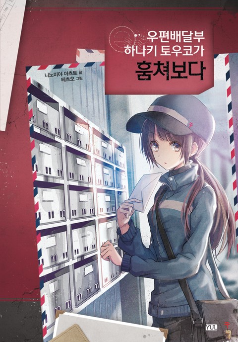 우편배달부 하나키 토우코 시리즈