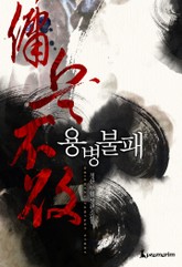 개정판 | 용병불패 표지 이미지