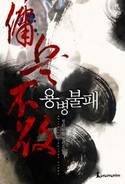 개정판 | 용병불패