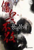 개정판 | 용병불패 2화