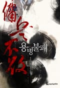 개정판 | 용병불패 9화