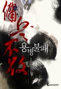 개정판 | 용병불패 14화