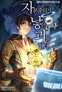 자본주의가 낳은 괴물 헌터