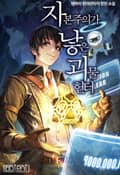 자본주의가 낳은 괴물 헌터 59화