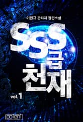 SSS급 천재 표지 이미지