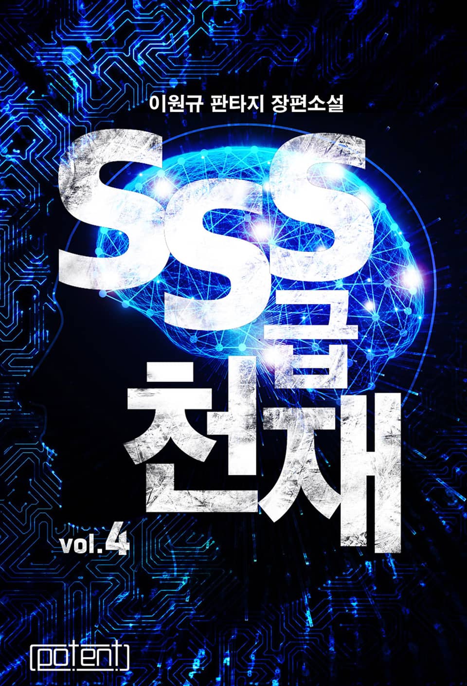 SSS급 천재 4권
