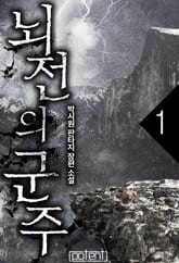 뇌전의 군주 표지 이미지