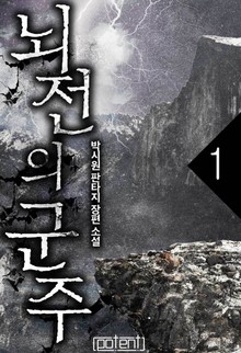 뇌전의 군주