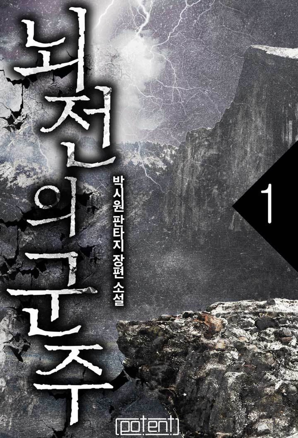 뇌전의 군주 1권