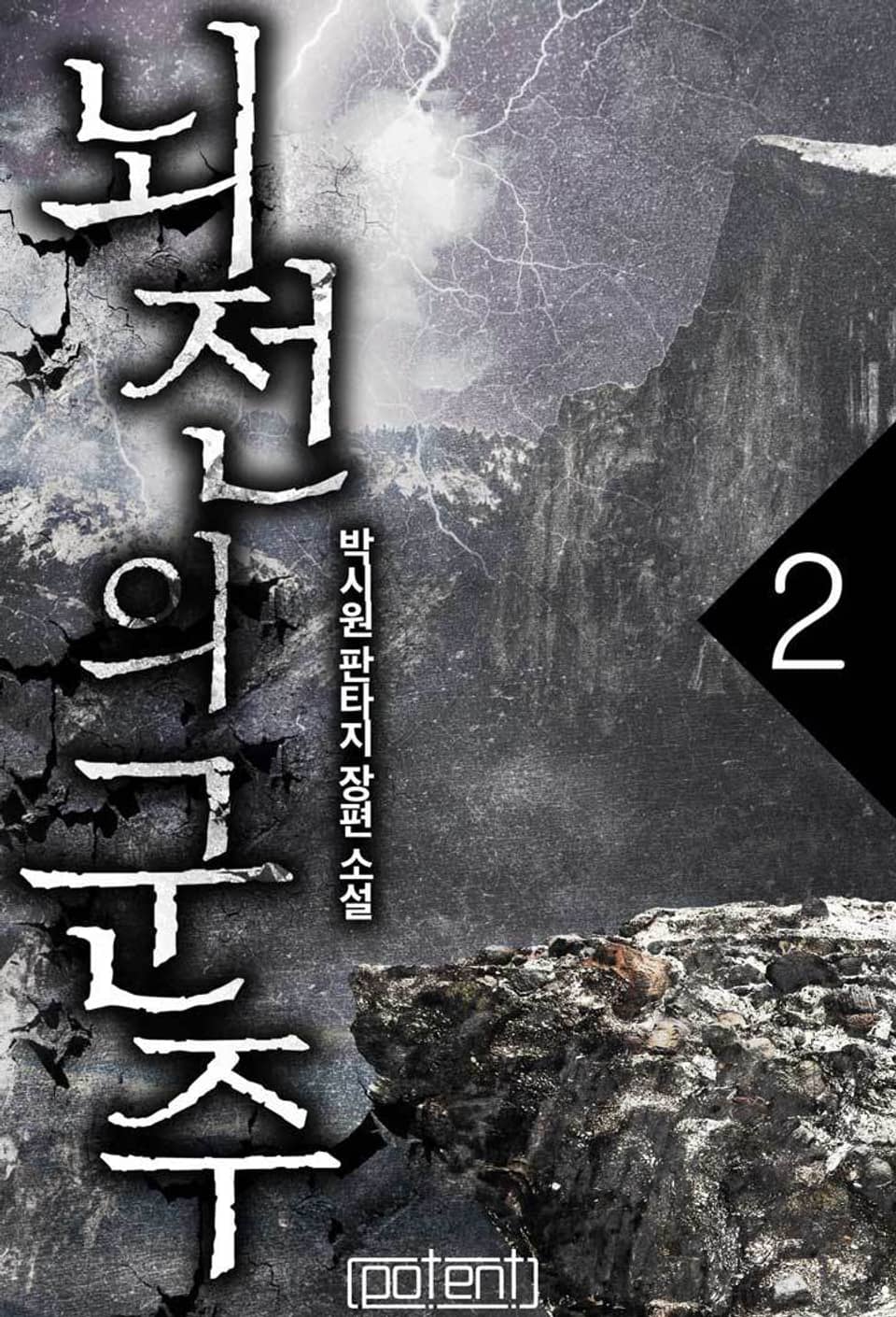 뇌전의 군주 2권