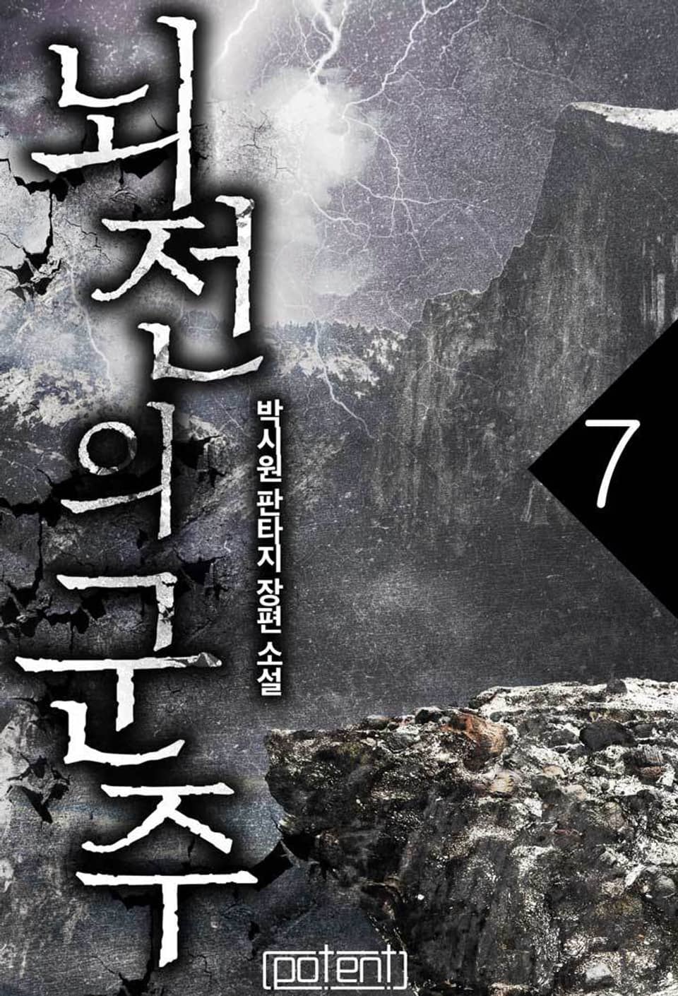 뇌전의 군주 7권 (완결)